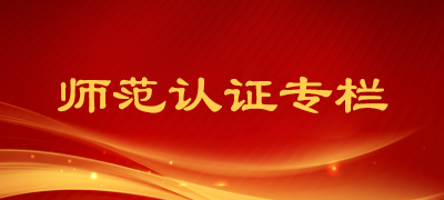 师范认证