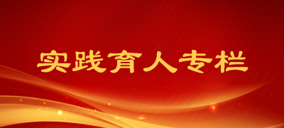 实践育人