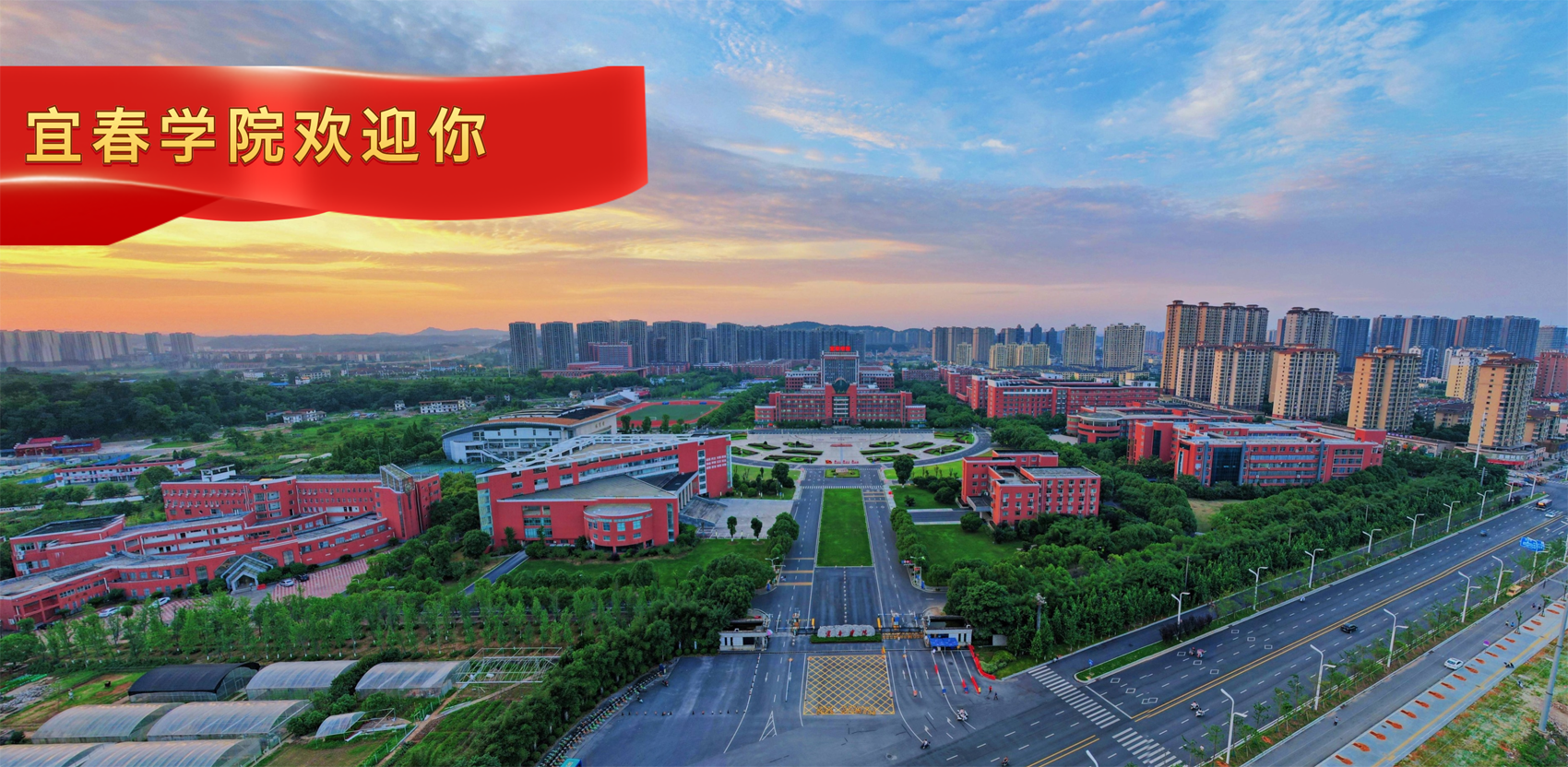 宜春学院欢迎您！