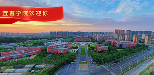 宜春学院欢迎您！