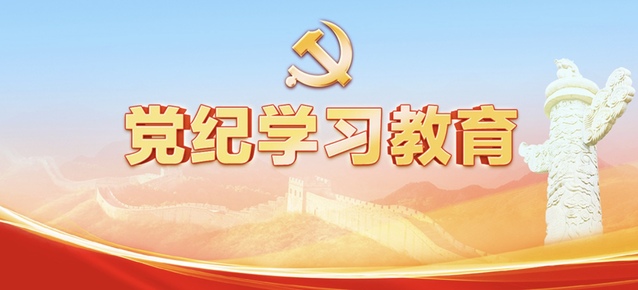 党纪学习教育