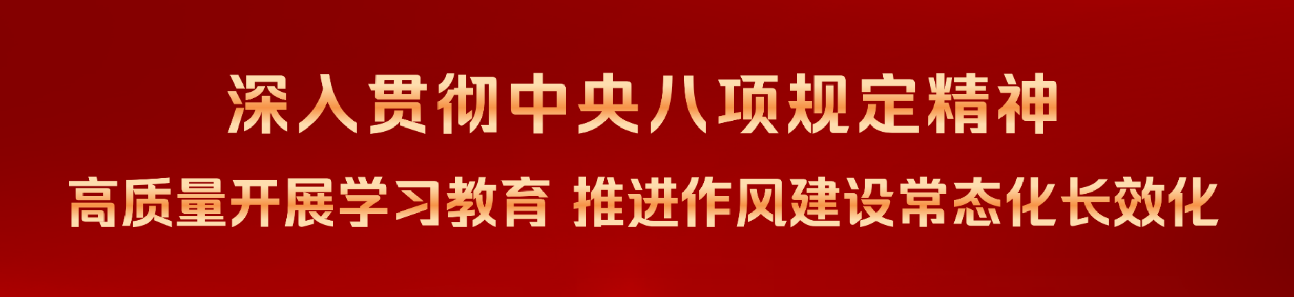 深入学习贯彻中央八项规定精神