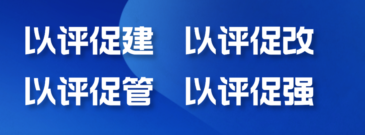 以评促建，共创卓越