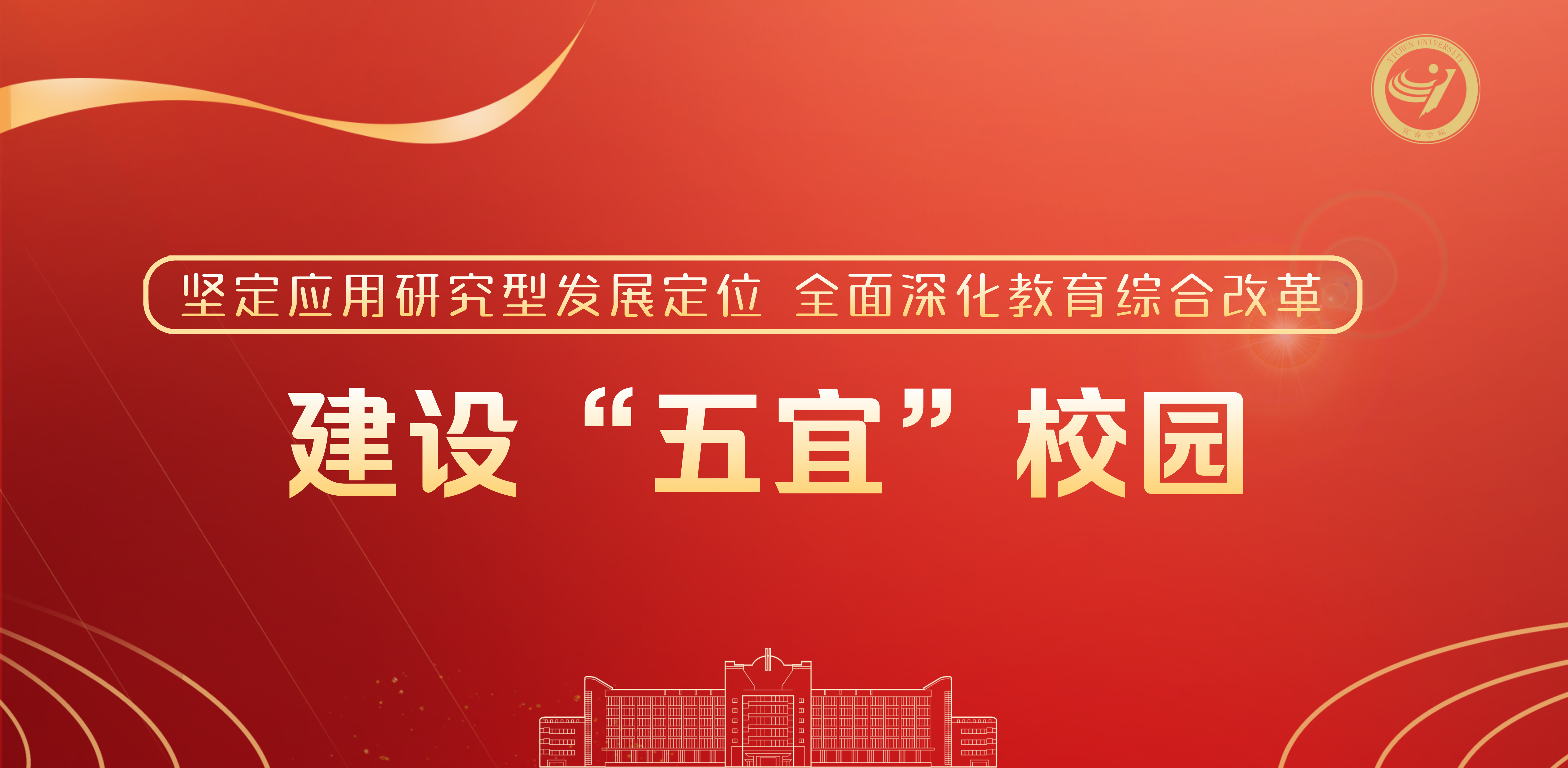 建设“五宜”校园